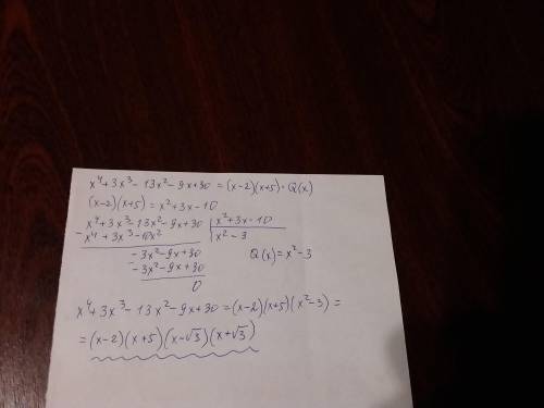 Разложите на множители многочлен x⁴+3x³−13x²−9x+30,если известно, что числа 2 и –5 — его корни.​