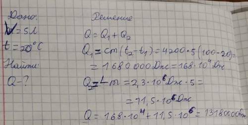 Определить количество теплоты, необходимое для превращения в пар 5 л воды, взятой при температуре 20