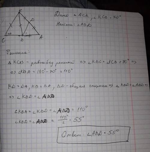 решить Дано: треугольник АСК,угол КСВ=70° Найти:АВD увидела что треугольник КСВ равнобедренный