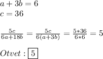 a+3b=6\\c=36\\\\\frac{5c}{6a+18b}=\frac{5c}{6(a+3b)}=\frac{5*36}{6*6}=5\\\\Otvet:\boxed{5}