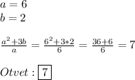 a=6\\b=2\\\\\frac{a^{2}+3b }{a}=\frac{6^{2}+3*2}{6}=\frac{36+6}{6}=7\\\\Otvet:\boxed{7}