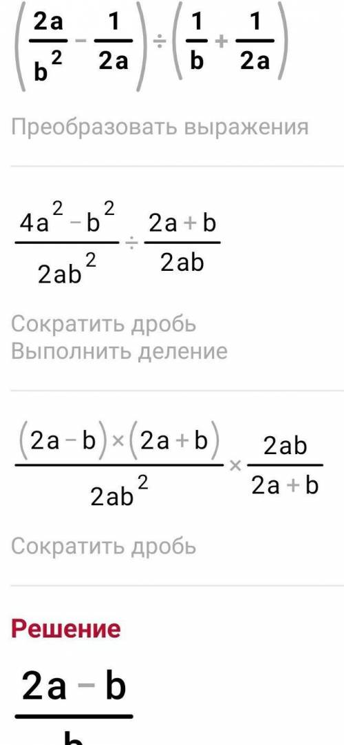 (2а/b^2-1/2a):(1/b+1/2a)Решите пожулуйста, никак не могу решить​