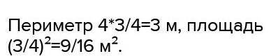 Чему равны периметр и площади квадрата со стороной34м? (это дробь) ​