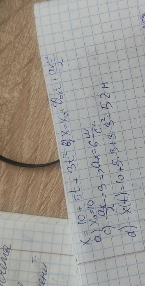 X=10+5t+3t^2 (а) Определите начальную координаты. (b) Напишите уравнение. (c) Определите ускорение т