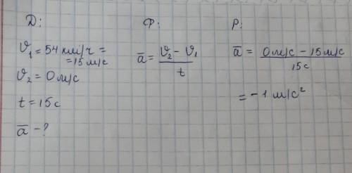 Найти ускорение автомобиля, который двигался со скоростью 54 км/ч, через 15 с остановился​