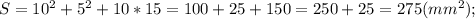 S=10^{2}+5^{2}+10*15=100+25+150=250+25=275(mm^{2});