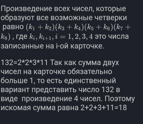 У Олега есть четыре карточки, на каждой из которых с одной и с другой стороны написаны натуральные ч