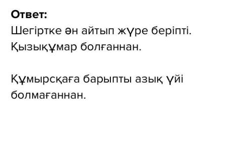 Сейлесейік 6. Сұрақтарға жауап бер. Өз ойыңды дәлелде.Үлгі:- Шегіртке жазда не істепті?- Шегіртке жа