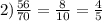 2)\frac{56}{70} =\frac{8}{10}=\frac{4}{5}