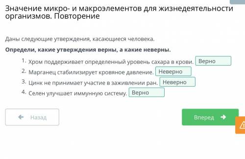 Даны следующие утверждения, касающиеся человека. Определи, какие утверждения верны, а какие неверны.