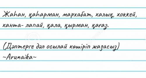 45. Сөздерді көшіріп жаз. жаһан, қаһарман, мархабат, халық, хоккей, ханта-лапай, қала, қырман, қағаз