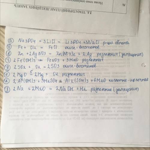 11.Расставьте коэффициенты, определите тип каждой реакции: a) Na3PO4 + LiCl = Li3PO4 +NaClб) Fe + Cl