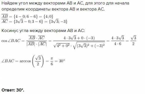 Вычислите угол ВАС треугольника АВС с вершинами (0,6), B(4,6), С