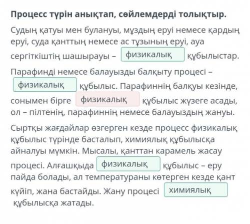 Процесс түрін анықтап, сөйлемдерді толықтыр. Судың қатуы мен булануы, мұздың еруі немесе қардың еруі