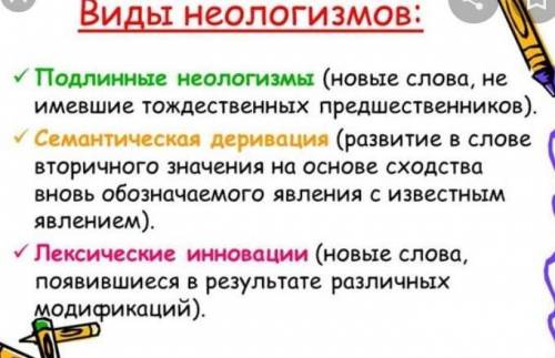 скажите что такое неологизмы желательно побольше ,нужно для сообщения