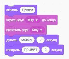 блоки вывода информации на экран, 4класс, сказать привет, играть звук МЯУ до конца, включить звук МЯ