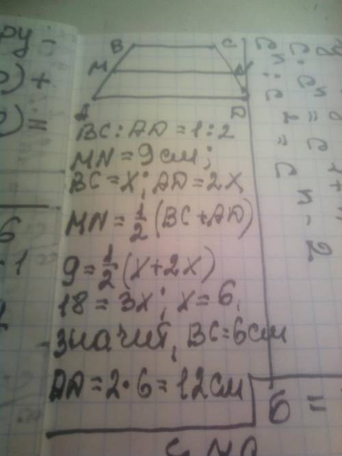 очень надо основания трапеции относятся как 1:2 Средняя линия равна 9 см. Найдите основания трапеции