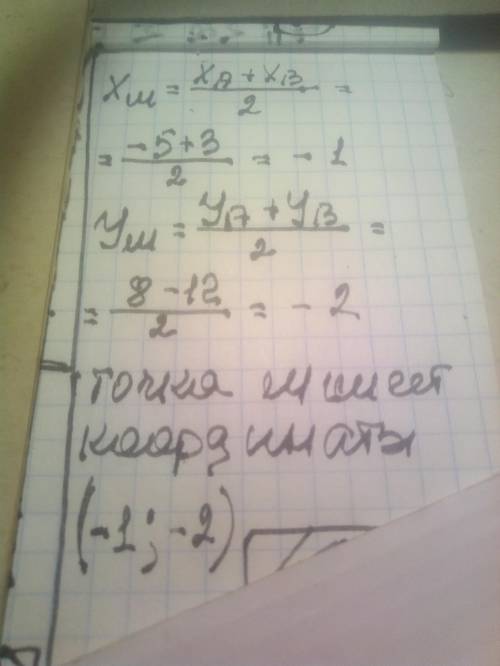 Знайти координати точки М - середини відрізка АВ, де А (-5; 8), В (3; -12)​