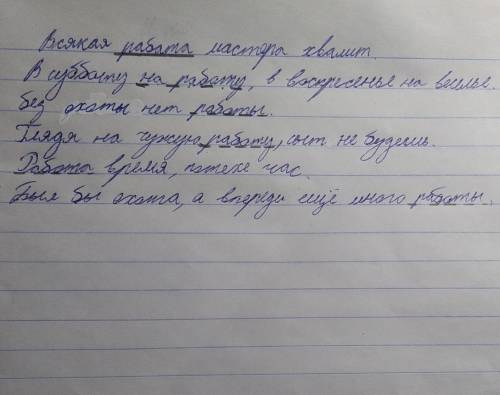 Спишите пословицы,вставляя пропущенные буквы.определите падеж слова Работа.подчеркните его как член