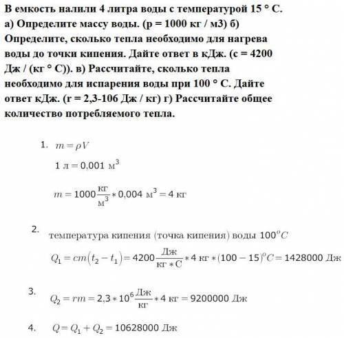 В емкость налили 4 литра воды с температурой 15 ° C. а) Определите массу воды. (p = 1000 кг / м3) б)