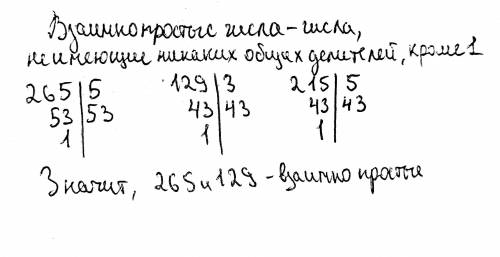 4. Из данных чисел составьте пары взаимно простых чисел:265, 129, 215​