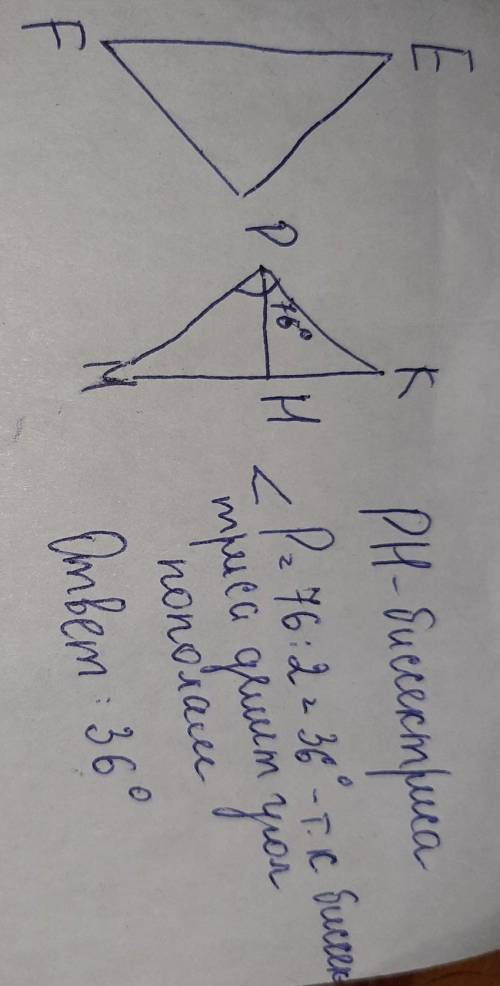 Начертите угол МРК, равный 76°, и вертикальный с ним угол ЕРF. а) Начертите биссектрису угла МРК (во