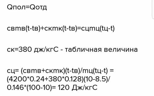 3. В латунный калориметр массой 120 г, содержащий 80 г воды при температуре 10 °С, опущен металличес