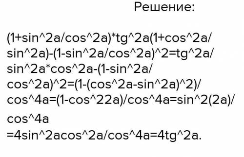 Tg^2 a/1+tg^2 a • 1+ctg^2 a/ctg^2 a - tg^2 a