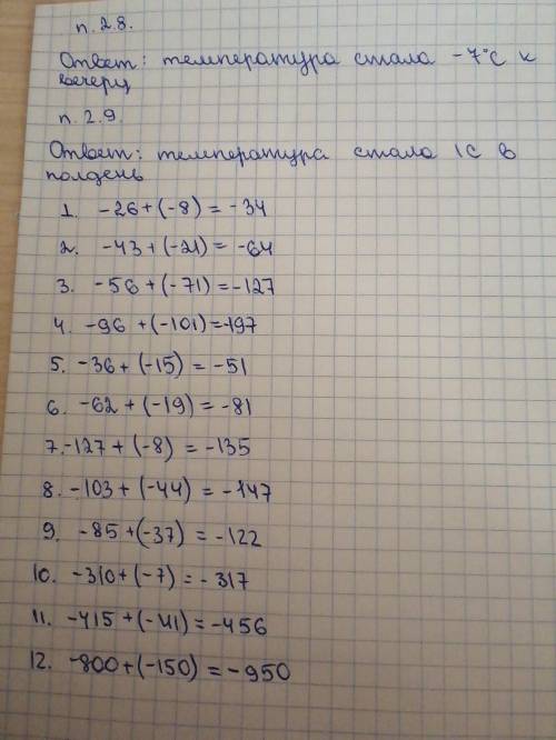 Перепишите в тетрать п 2.8ответ температура стала -7C к вечеруп 2.9ответ температура стала 1C В полд
