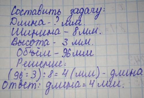 Составь и реши задачу по таблице длина неизвестно миллиметров ширина 8 мм высота 3 мм объем 96 мм​