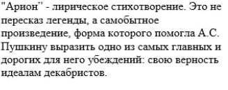 [1] 4. Дайте краткий ответ на вопрос:Что же такое Арион Пушкина – всего лишь стихотворный перевод