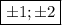 \boxed{\pm 1; \pm 2}