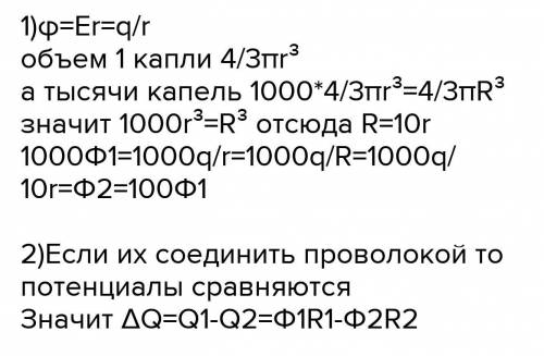 1000 одинаковых маленьких капель ртути заряжены до одинакового потенциала φ = 0,01 В. Определите пот