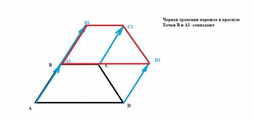 Построить образ равнобедренной трапеции АBCD при параллельном переносе на вектор АВ. Я вас умоляю мн