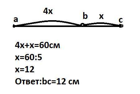 длина отрезка АС равна 60 см. Точка В взята на отрезке AC Так что длина отрезка AB в четыре раза бол