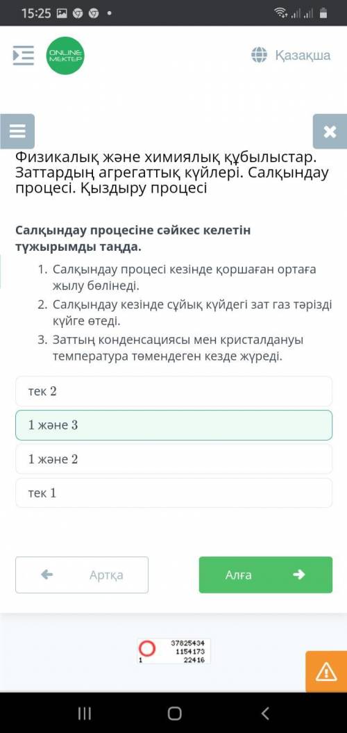 Заттын салқындату процесіне сəйкес тұжырымды танда​