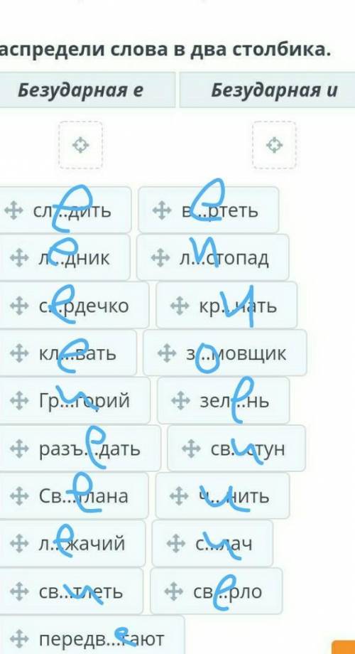 Распредели слова в два столбика. Безударная е Безударная и