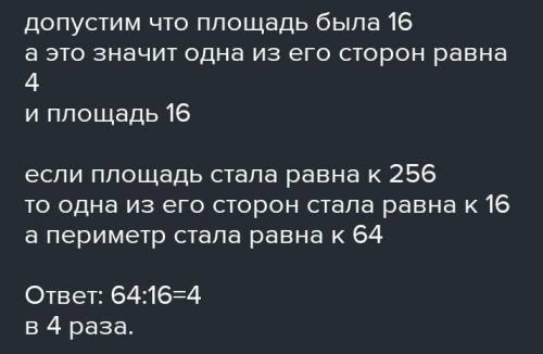 6. [ ) Во сколько раз увеличится периметр квадрата, если его площадь увеличилась в 16 раз распишите