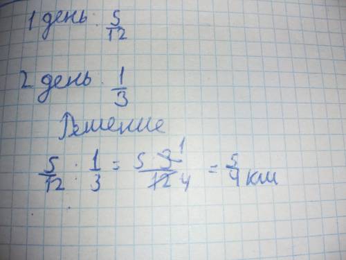 Турист за первый день км, за второй день на 1/3 км меньше. сколько км турист за эти два дня? ​