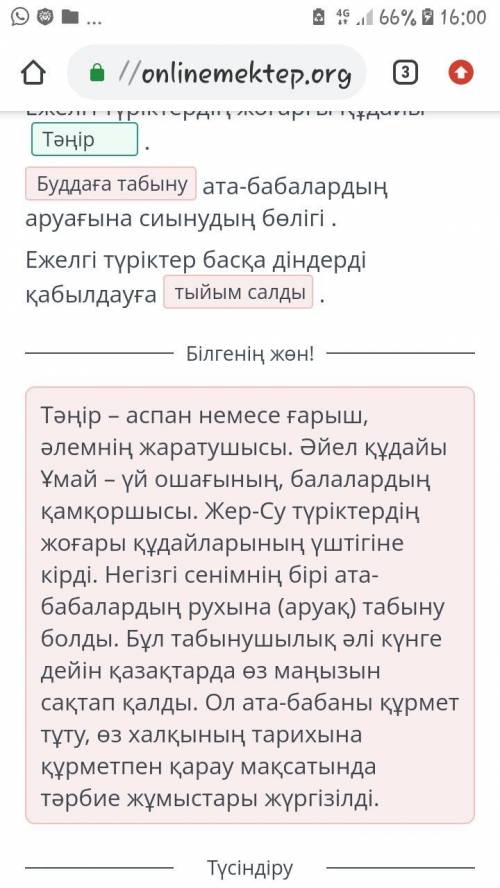 Жауабын тап. Ежелгі түріктер дінінің негізі Көкке (Тәңір) сиыну болды.Тәңіршілдік бірқатар табыну тү