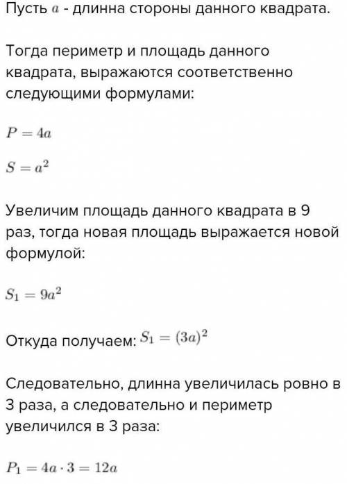 Во сколько раз увеличиватся периметр квадрата если его площадь увеличилась в 9 раз​