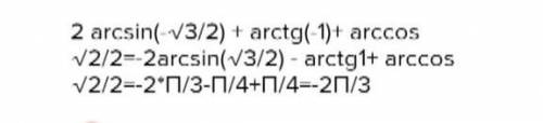 2arc sin (-корень из 3/на 2)+arc tg (-1) + arc cos корень из 2/2