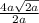 \frac{4a\sqrt{2a} }{2a}