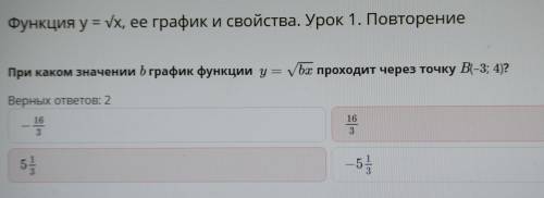 При каком значении b график функции y=✓bx проходит через точку B(-3;4)? Это онлайн мектеп. ​