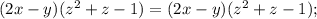 (2x-y)(z^{2}+z-1)=(2x-y)(z^{2}+z-1);