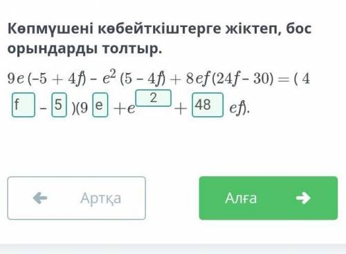 Көпмүшені көбейткіштерге жіктеп, бос орындарды толтыр. 9e (–5 + 4f) – e2 (5 – 4f) + 8ef (24f – 30) =