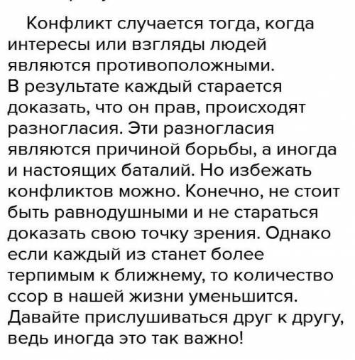 прочитайте текст конфликты в нашей жизни напишите его выборочное изложение на тему Конфликты в на