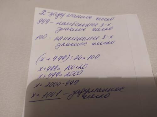 Вася задумал число. Он прибавил к нему наибольшее трёхзначное число, результат разделил на 20 и полу