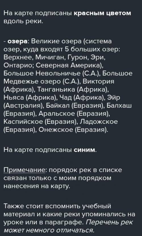 География 7 класс вопрос 7 нанесите на контурную карту крупнейшие реки и озёра Земли