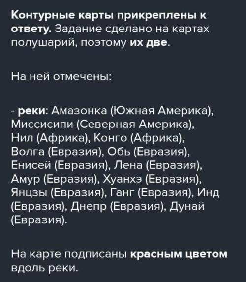 География 7 класс вопрос 7 нанесите на контурную карту крупнейшие реки и озёра Земли